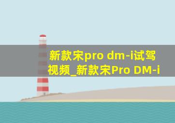 新款宋pro dm-i试驾视频_新款宋Pro DM-i